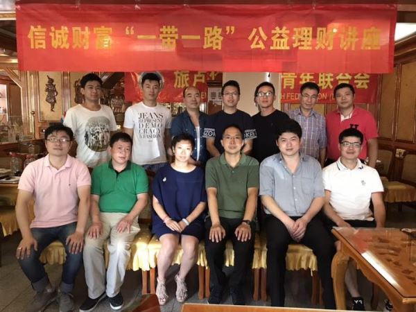 卢森堡华侨华人青年联合会举办“一带一路”公益理财讲座