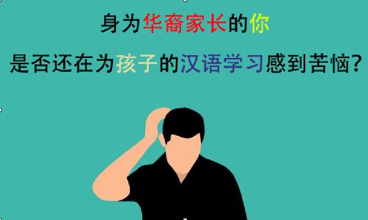 华裔家长，你是否还在为孩子的汉语学习感到苦恼？| Chinese courses for kids, only €6