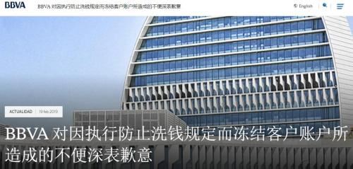 BBVA银行在其官方网站上，发布标题为《BBVA对因执行防止洗钱规定而冻结客户账户所造成的不便深表歉意》的道歉信。（图片来源：BBVA银行官网截图）