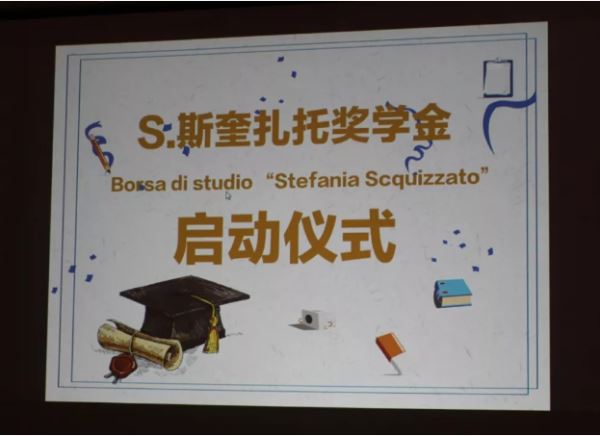 中意国际学校“斯奎扎托”奖学金启动仪式圆满成功