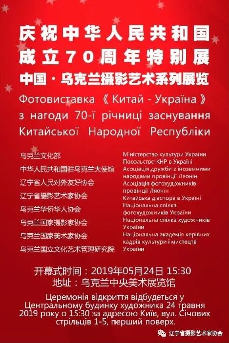 “庆祝中华人民共和国成立70周年特别展—中国·乌克兰摄影艺术系列展览”在乌克兰中央美术家展览馆隆重开幕