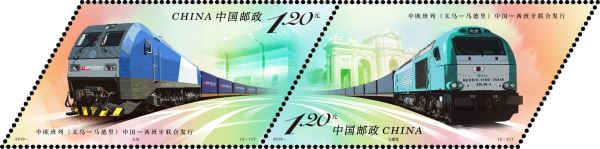 中欧班列（义乌—马德里）特种邮票6月15日首发 马丁•莫克也要来