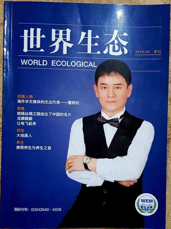 韩籍华人曹明权荣登《世界生态》杂志封面人物