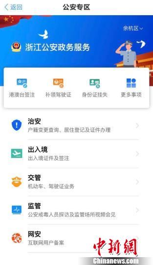 “浙里办”APP“公安专区”。　张斌 摄