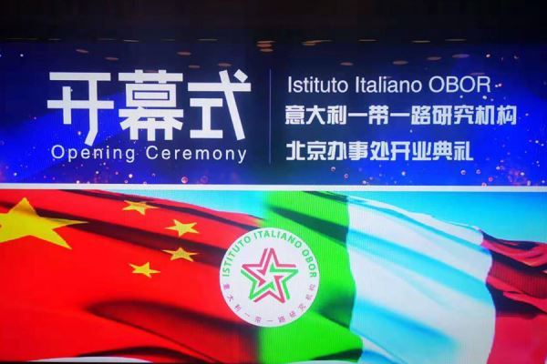 意大利“一带一路”研究机构北京办事处揭幕