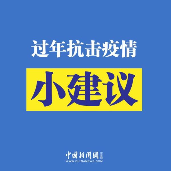 【中国新闻网】抗击肺炎疫情小建议