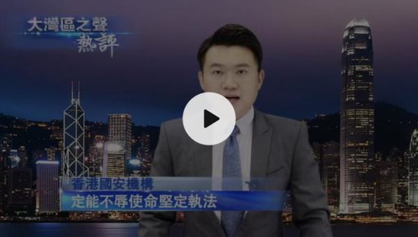 视频丨大湾区之声热评：香港国安机构定能不辱使命坚定执法