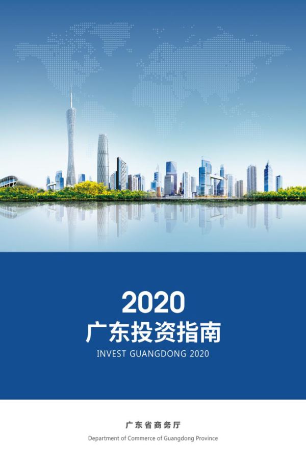 2020广东投资指南正式发布