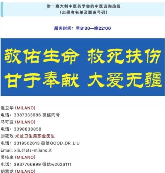 意大利中医药学会在当地华文媒体上公布了中医师志愿者的名单。
