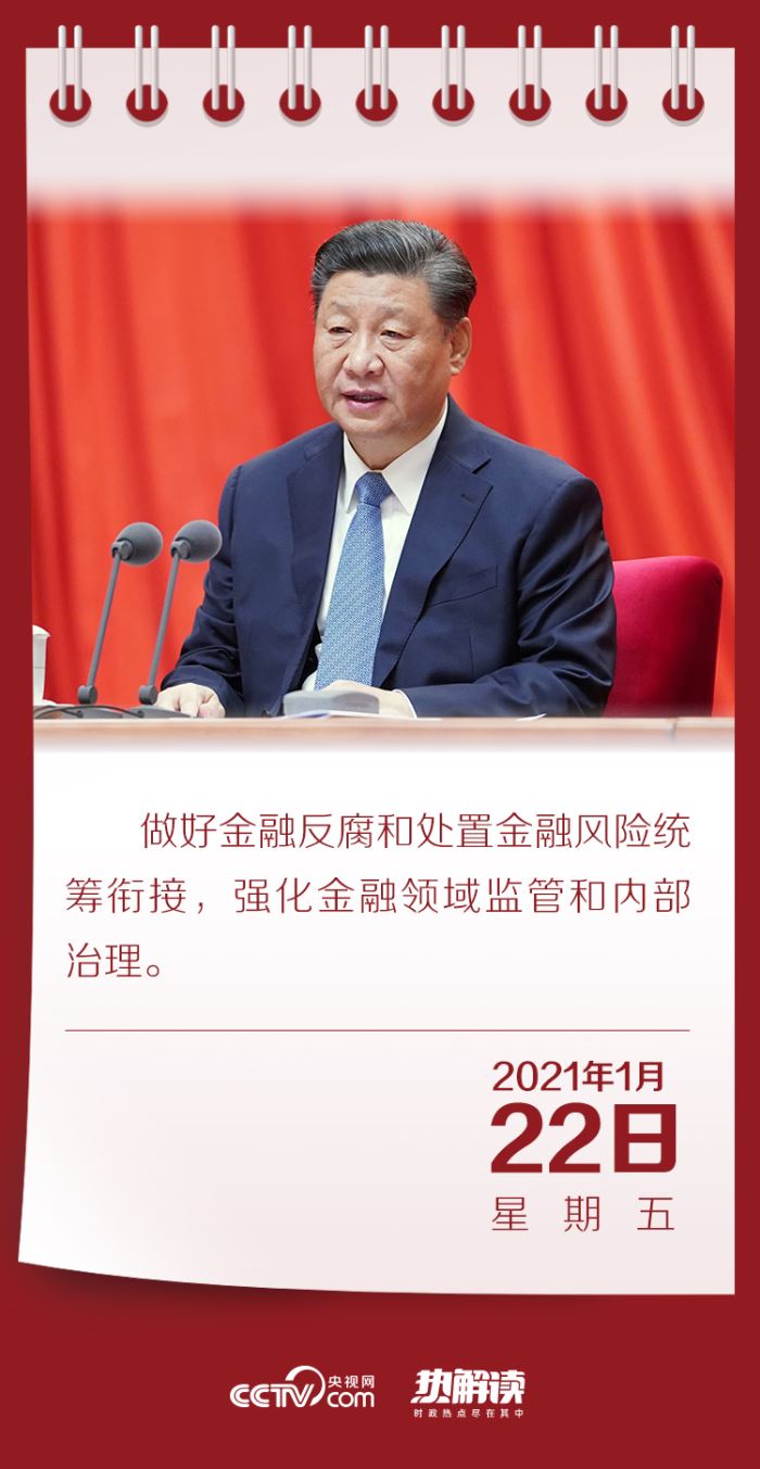 热解读丨连续三年谈金融反腐，总书记因何“特别关注”？