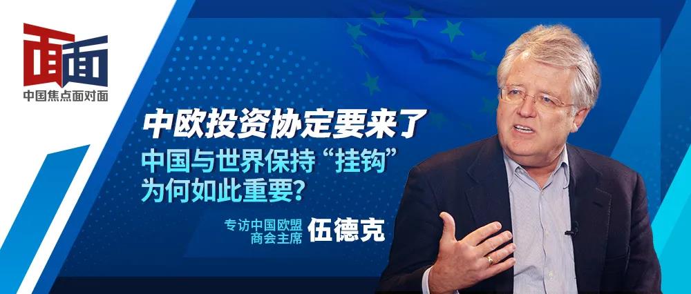 中欧投资协定要来了，中国与世界保持“挂钩”为何如此重要？
