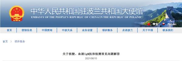 6月15日，中国驻波兰使馆发布赴华乘客“双检测”相关问题解答。