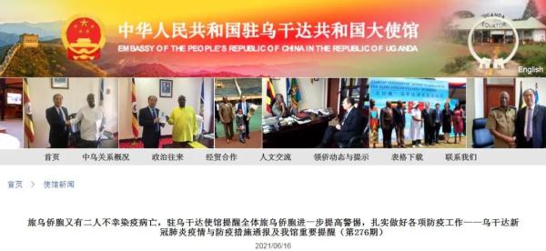 中国驻乌干达大使馆网站疫情通报截图