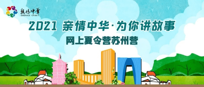 “云游”姑苏美景，2021“亲情中华·为你讲故事” 网上夏令营苏州营来啦！