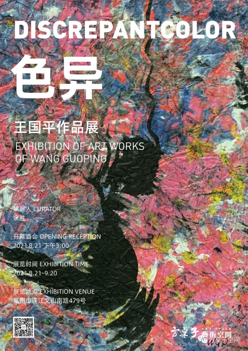 色异 —— 王国平作品展将于8月21日在福州开展