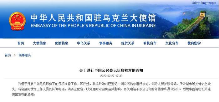 中国驻乌克兰大使馆网站截图