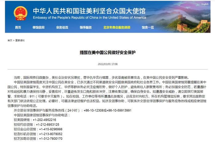 1日，中国驻美大使馆发布通知，提醒在美中国公民做好安全保护。