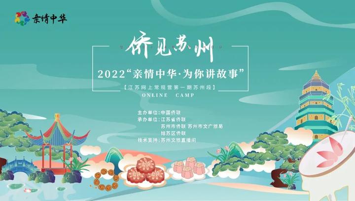 2022“亲情中华·为你讲故事”江苏网上常规营第一期苏州段活动圆满结束！