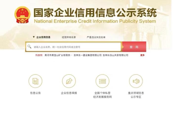 国家企业信用信息公示系统网页 受访者供图