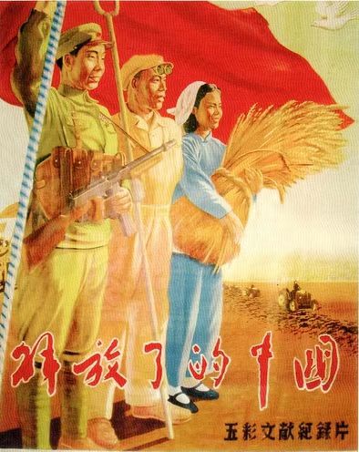 1950年中俄合拍电影《解放了的中国》海报。