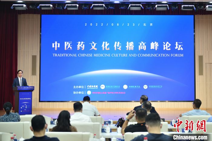 中医药文化传播高峰论坛8月23日在北京举行。<a target='_blank' href='/' >中新网</a>记者 李骏 摄