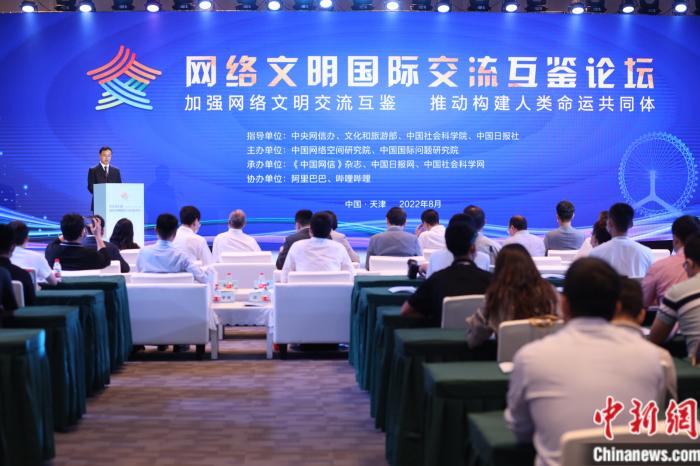 8月29日，2022网络文明国际交流互鉴论坛在天津举行。主办方供图