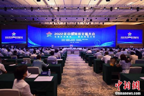 8月28日，2022年中国网络文明大会在天津开幕。 <a target='_blank' href='http://www.chinanews.com/'>中新社</a>记者 田雨昊 摄