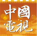 中国电视-中秋特辑：中秋明月满，天涯共此时