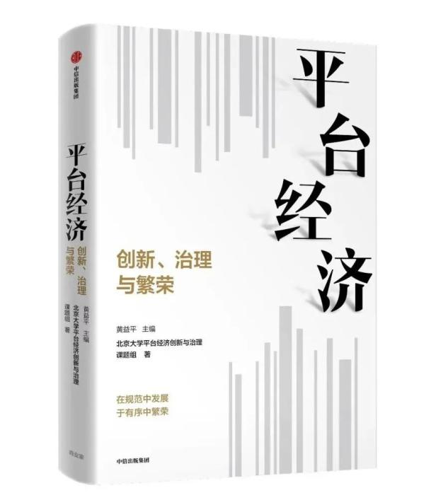 《平台经济——创新、治理与繁荣》 受访者供图