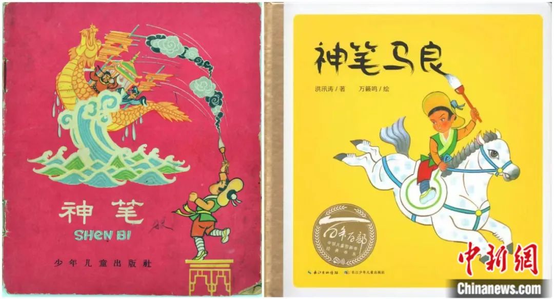 洪汛涛著、万籁鸣画绘本《神笔》1959年少年儿童出版社出版，17年共发行358.6万册。2019年长江少儿出版社再版。洪画千 供图