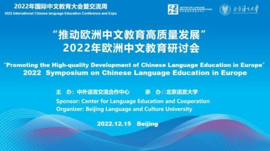 欧洲中文教育研讨会召开中欧专家共话欧洲中文教育高质量发展