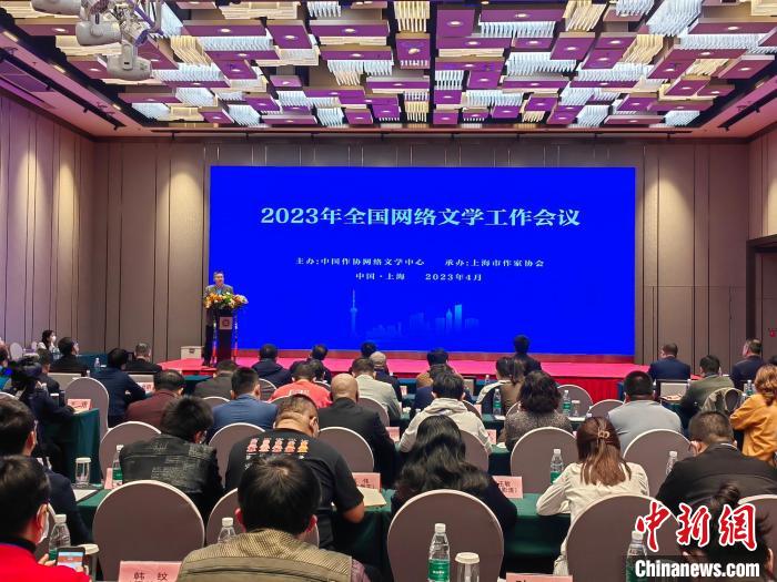 中国侨网4月7日，2023年全国网络文学工作会议在上海举行。　上海市作家协会 供图