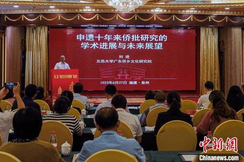 中国侨网6月27日，第二届“侨批文化与华侨精神”研讨会在福建泉州举行。　孙虹　摄