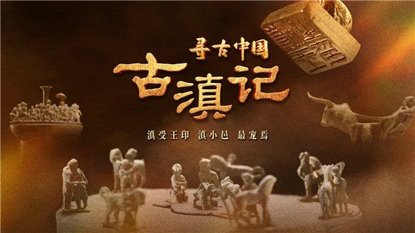 中国电视-寻古中国|《古滇记》