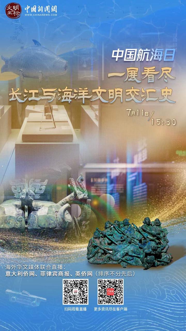 【中新网直播】文明的坐标 | 中国航海日：一展看尽长江与海洋文明交汇史