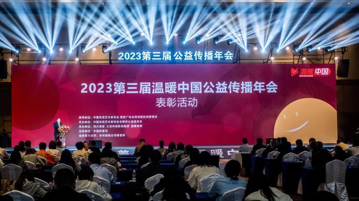 2023第三届“温暖中国”公益传播年会现场图。主办方供图