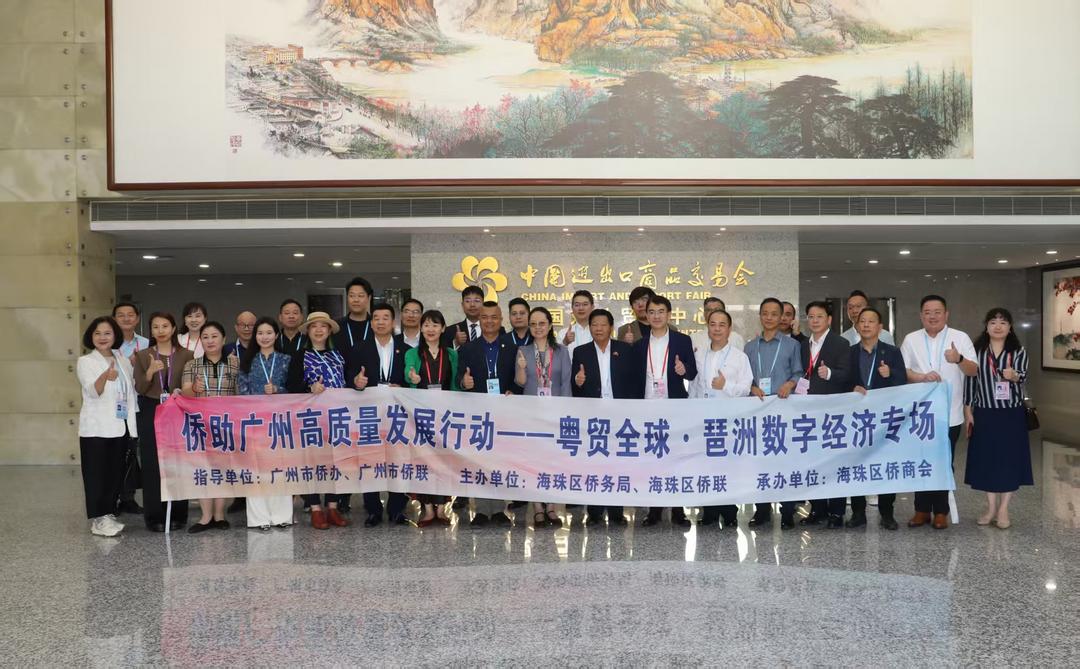 粤贸全球·琶洲数字经济专场圆满举行