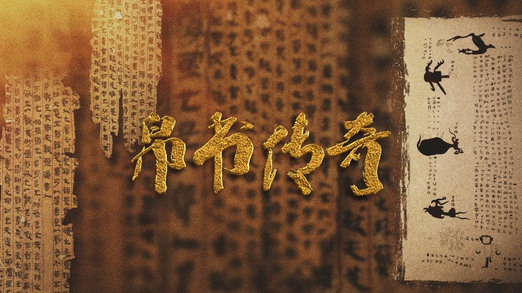 中国电视-《帛书传奇》：综述