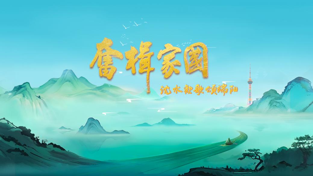 中国电视-《奋楫家国 沈水欢歌颂端阳》