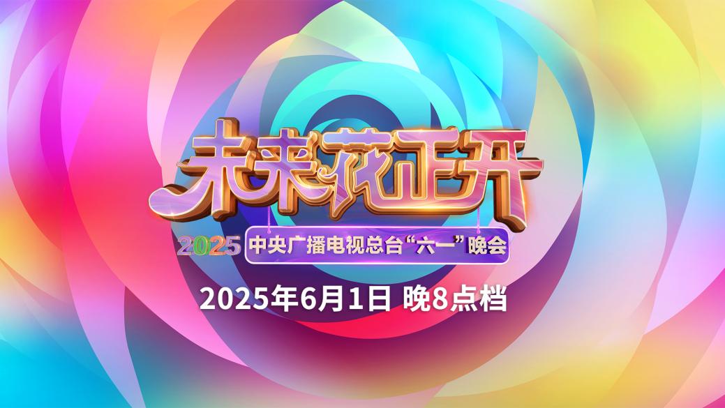 中国电视-《未来花正开——2025年中央广播电视总台“六一”晚会》