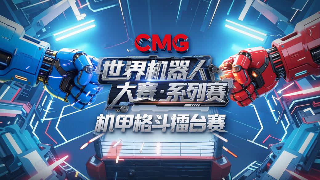 中国电视-《CMG世界机器人大赛•系列赛》（机甲格斗擂台赛）：综述
