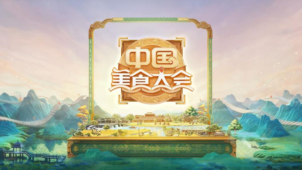 中国电视-《中国美食大会》：综述