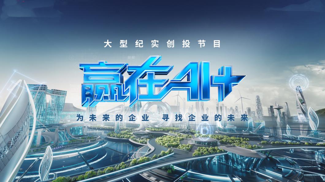 中国电视-《赢在AI+》：为千行百业插上AI“翅膀”