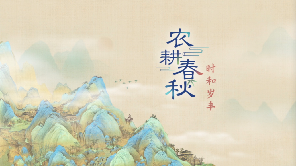 中国电视-《农耕春秋——时和岁丰》：探寻农耕文明蕴含的智慧与魅力