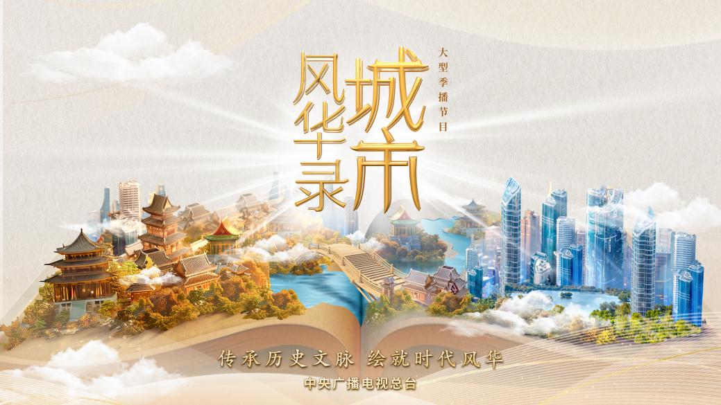 中国电视-《城市风华录》：传承历史文脉，绘就时代风华