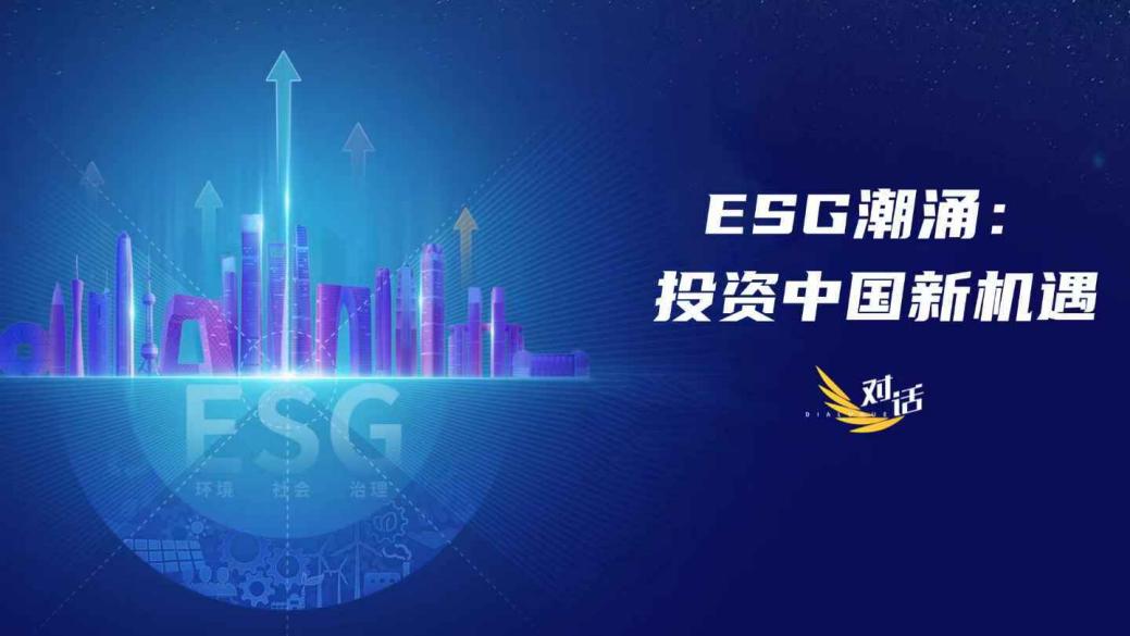 中国电视-《对话》之《ESG潮涌：投资中国新机遇》