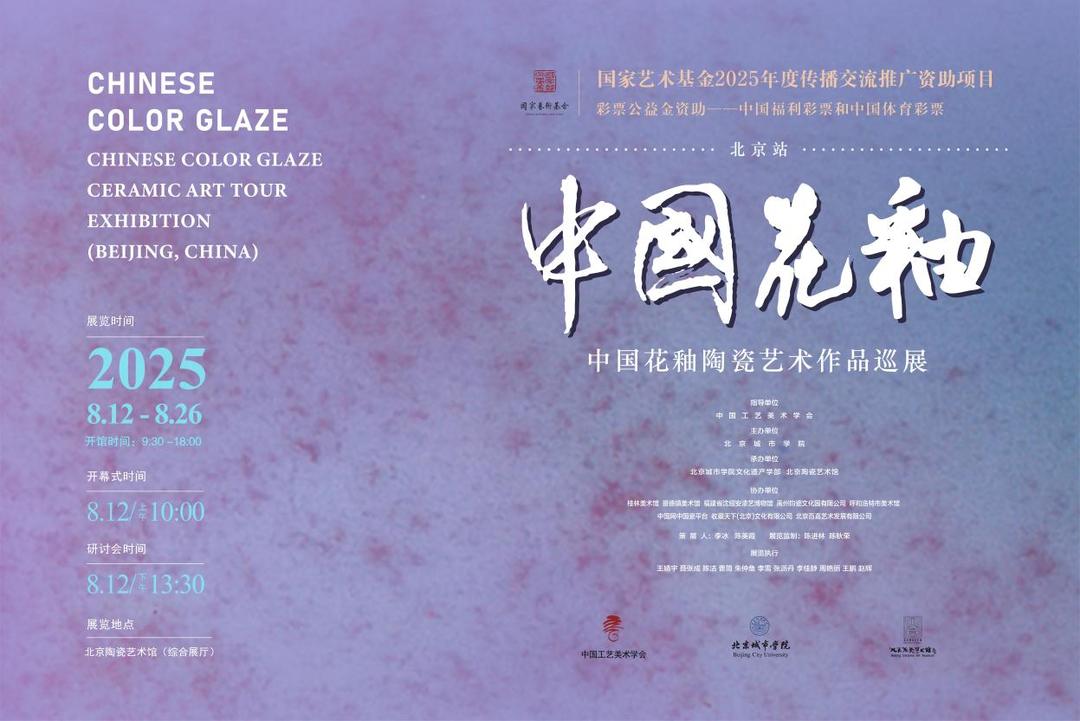 The Grand Opening of the “Chinese Color Glaze Ceramic Art Tour Exhibition (Beijing, China)”