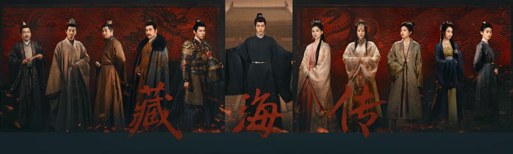 中国电视-《藏海传》