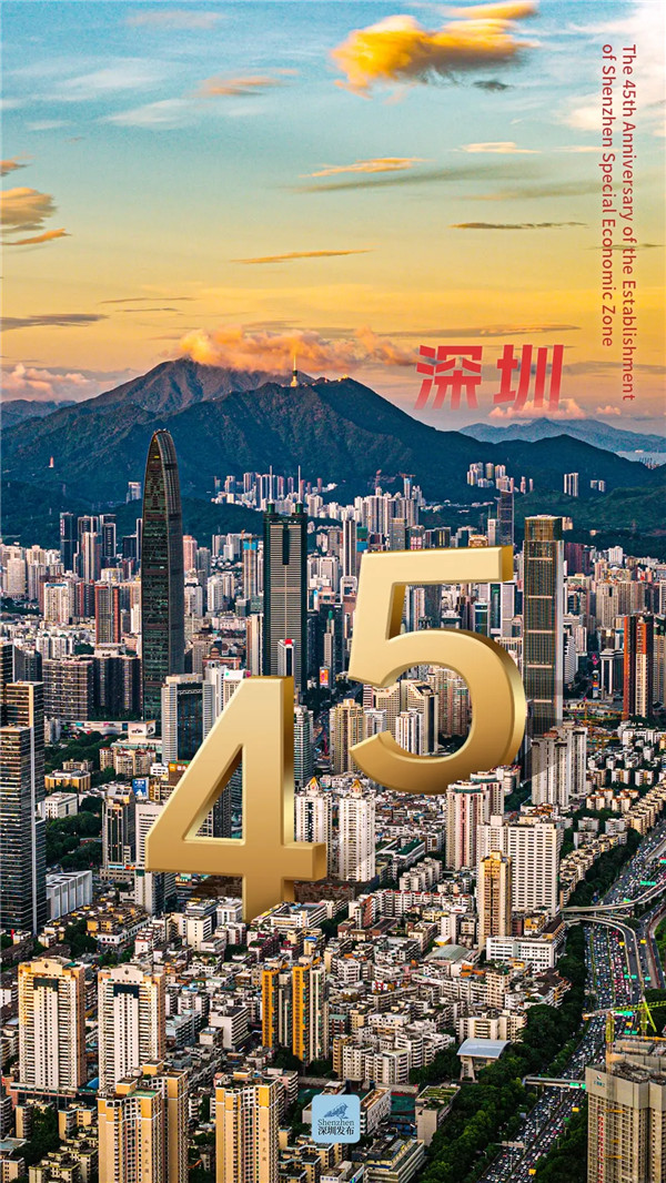 风华正茂四十五载 深圳拥抱无限可能