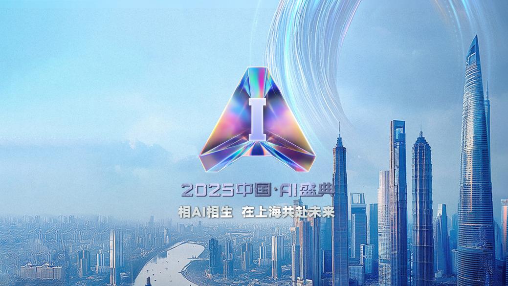 中国电视-《2025中国·AI盛典》：展现“相AI相生”时代图景